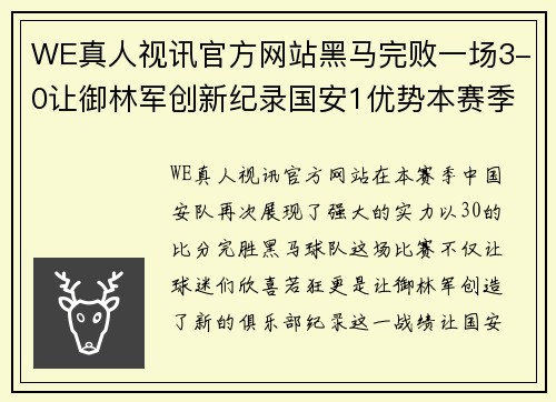 WE真人视讯官方网站黑马完败一场3-0让御林军创新纪录国安1优势本赛季冠军几 - 副本