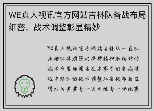 WE真人视讯官方网站吉林队备战布局细密，战术调整彰显精妙