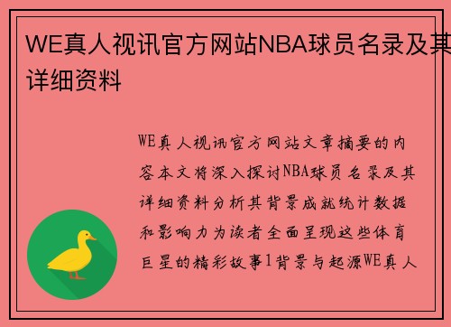 WE真人视讯官方网站NBA球员名录及其详细资料