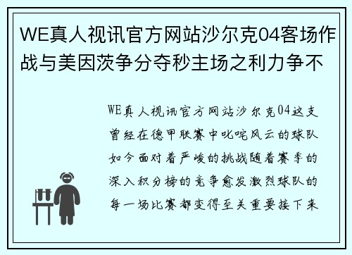 WE真人视讯官方网站沙尔克04客场作战与美因茨争分夺秒主场之利力争不败 - 副本