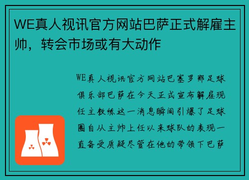 WE真人视讯官方网站巴萨正式解雇主帅，转会市场或有大动作