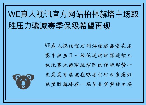 WE真人视讯官方网站柏林赫塔主场取胜压力骤减赛季保级希望再现