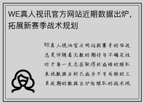 WE真人视讯官方网站近期数据出炉，拓展新赛季战术规划