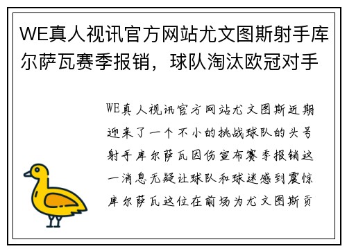 WE真人视讯官方网站尤文图斯射手库尔萨瓦赛季报销，球队淘汰欧冠对手