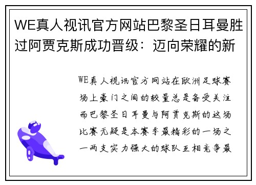 WE真人视讯官方网站巴黎圣日耳曼胜过阿贾克斯成功晋级：迈向荣耀的新篇章