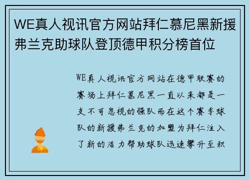 WE真人视讯官方网站拜仁慕尼黑新援弗兰克助球队登顶德甲积分榜首位