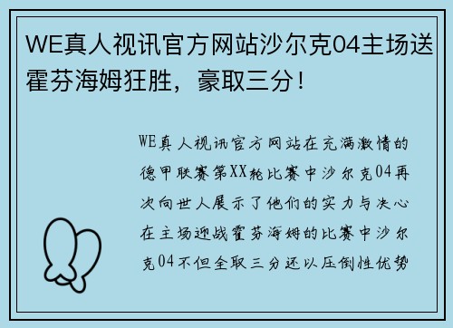 WE真人视讯官方网站沙尔克04主场送霍芬海姆狂胜，豪取三分！