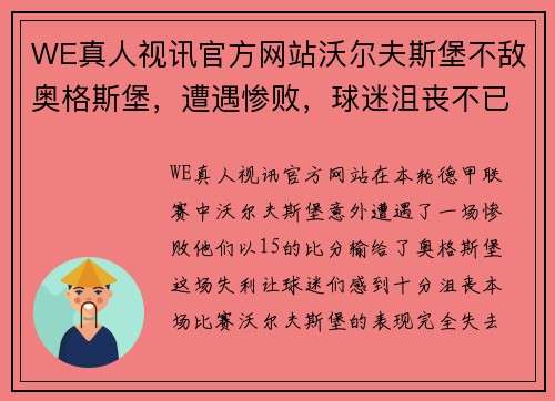 WE真人视讯官方网站沃尔夫斯堡不敌奥格斯堡，遭遇惨败，球迷沮丧不已